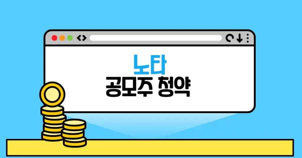 노타 공모주 청약 본문 썸네일