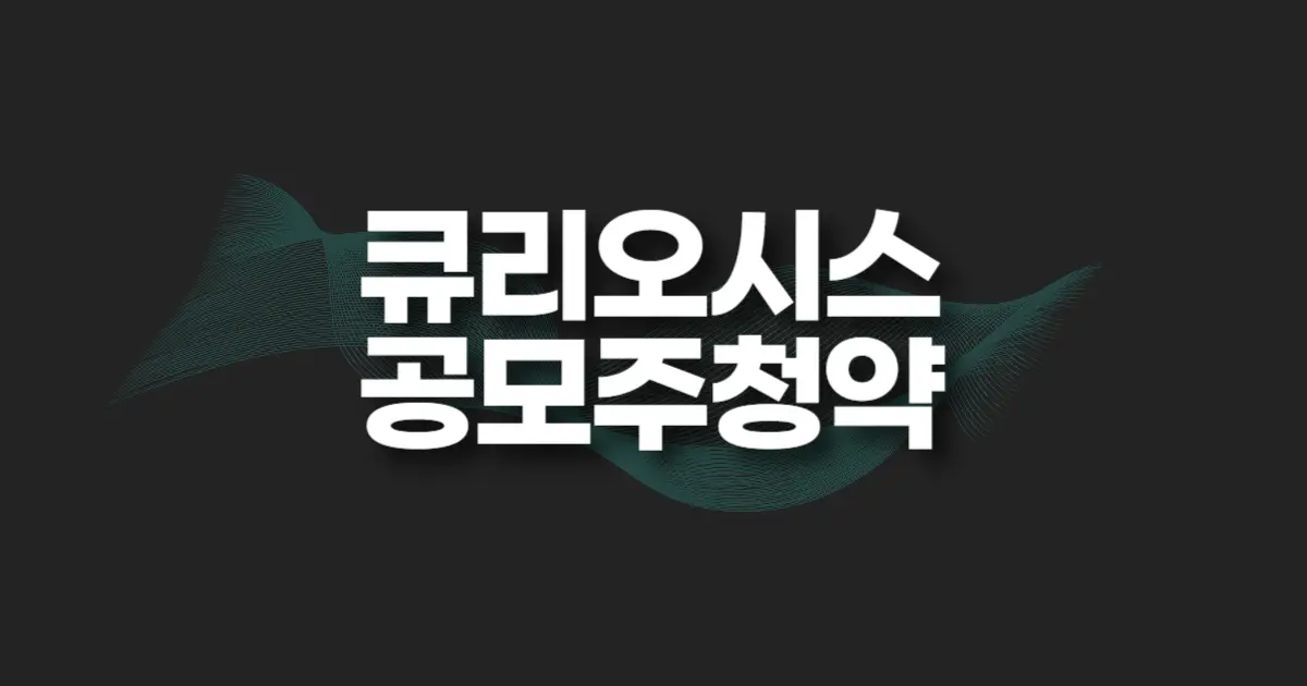 큐리오시스 공모주 청약