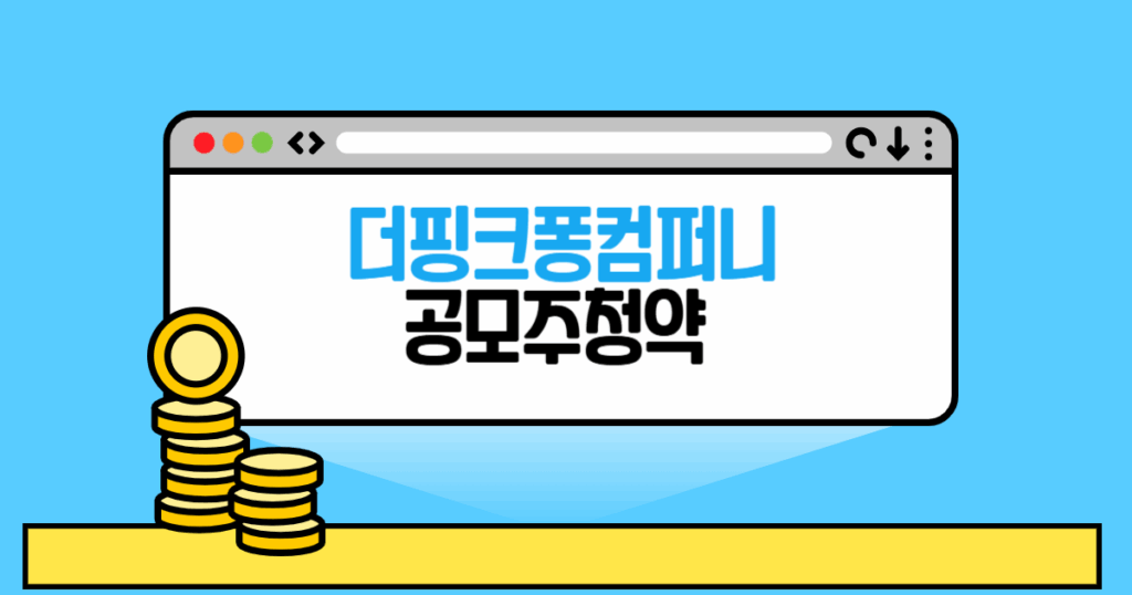 더핑크퐁컴퍼니 공모주 청약 본문