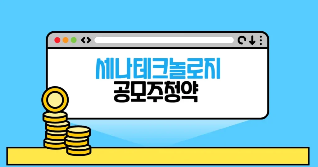 세나테크놀로지 공모주 청약