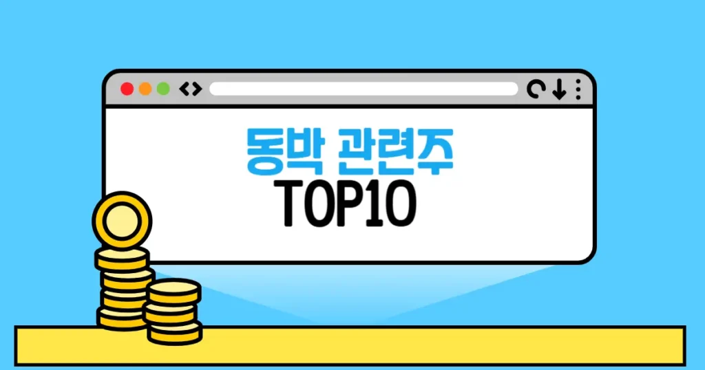동박 관련주 추천 TOP10(대장주,수혜주) 2 동박 관련주 본문 썸네일
