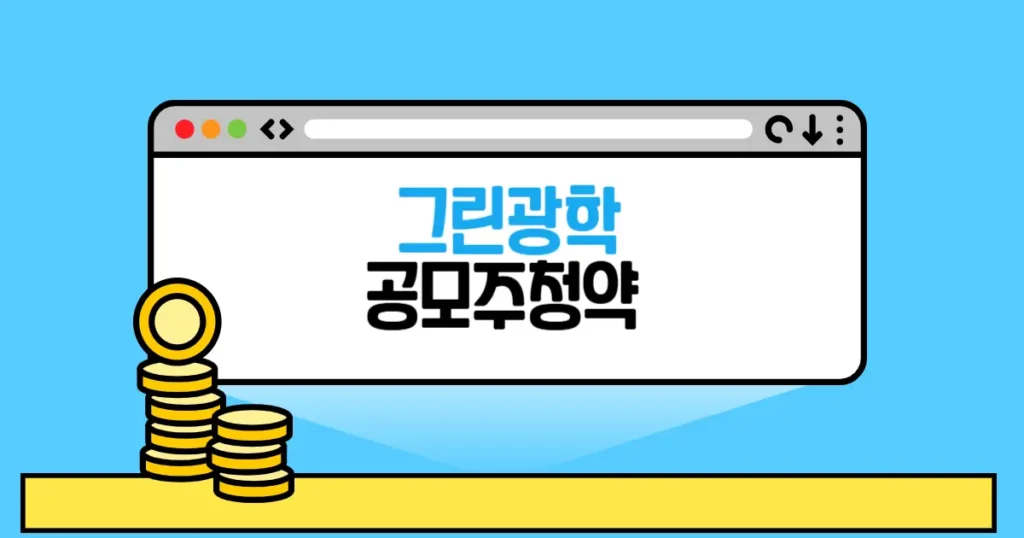그린광학 공모주 청약일정,청약방법,수요예측,청약결과 2 그린광학 공모주 청약 본문 썸네일