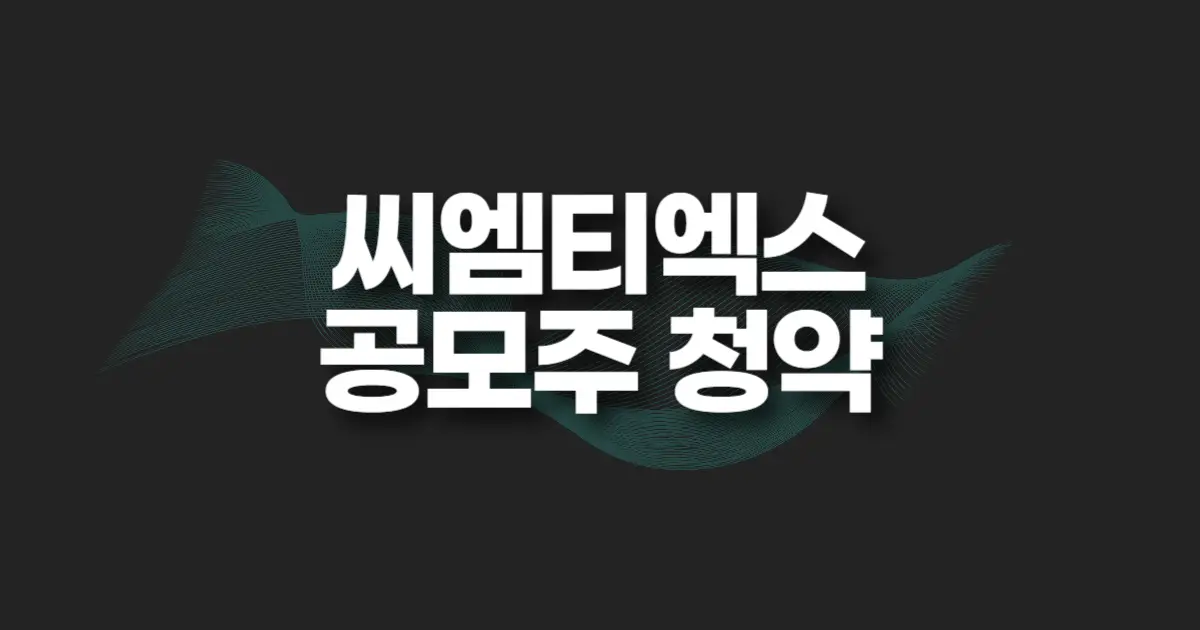 씨엠티엑스 공모주 청약 썸네일