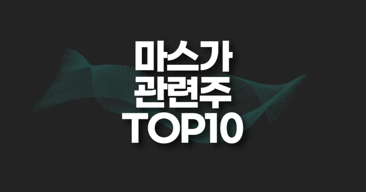 마스가 관련주 썸네일