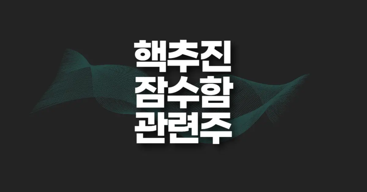 핵추진 잠수함 관련주 썸네일