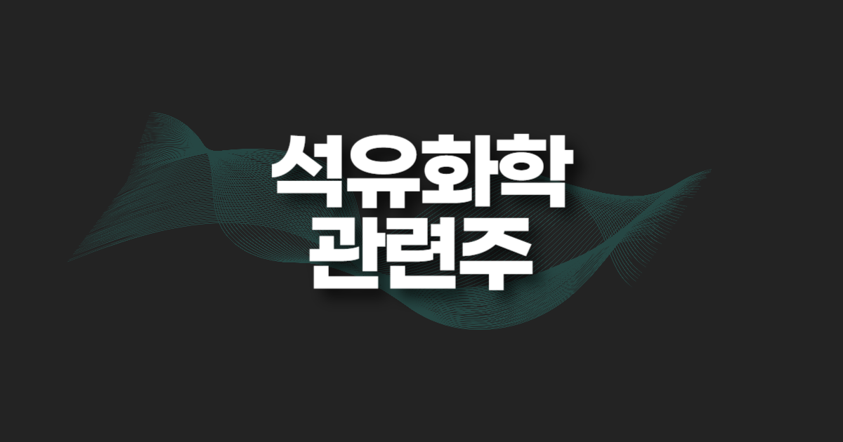 석유화학 관련주 썸네일