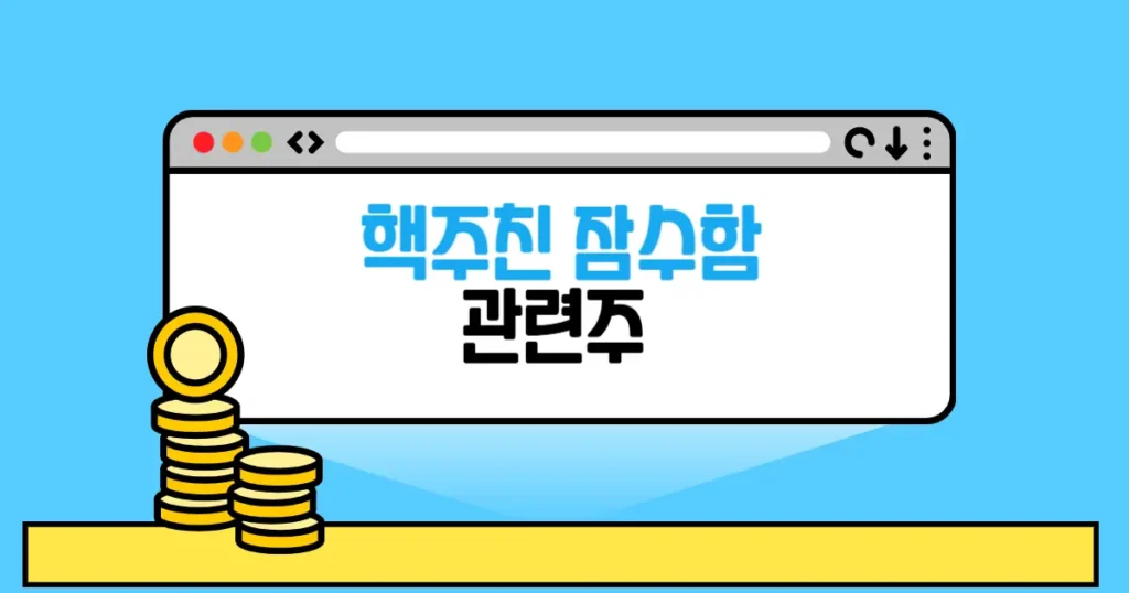 핵추진 잠수함 관련주 추천 TOP10(대장주,수혜주) 2 핵추진 잠수함 관련주 본문 썸네일