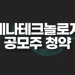 세나테크놀로지 공모주 청약일정,청약방법,수요예측,경쟁률,청약결과 6 세나테크놀로지 공모주 청약