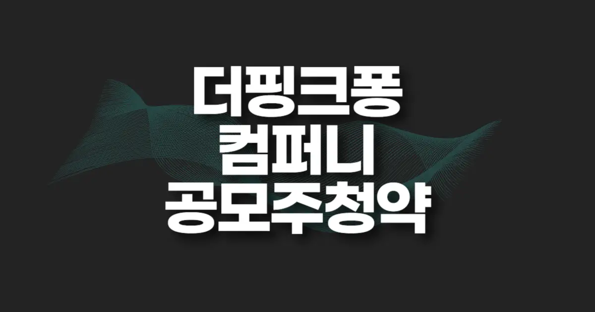 더핑크퐁컴퍼니 공모주 청약