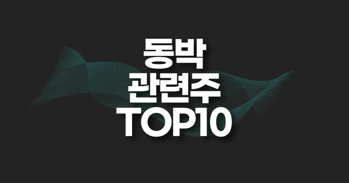 동박 관련주 썸네일