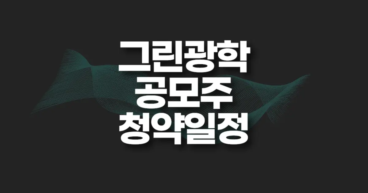 그린광학 공모주 청약 썸네일