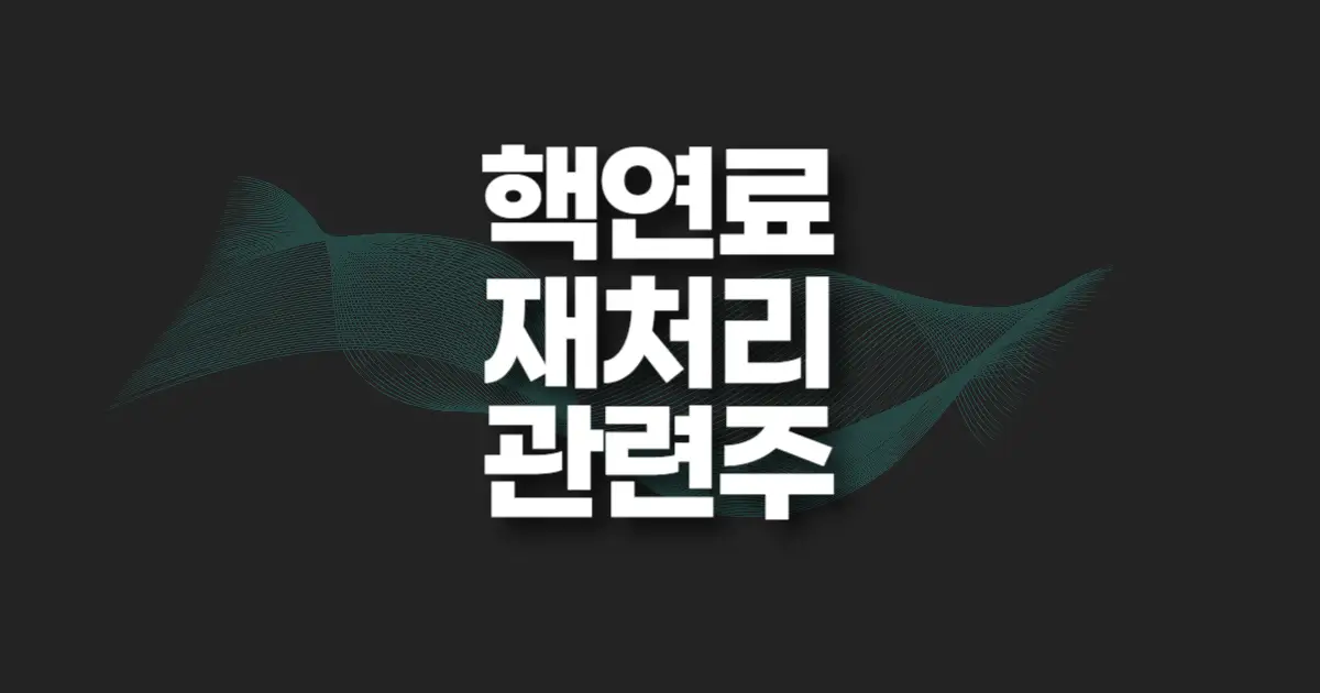 핵연료 재처리 관련주 썸네일