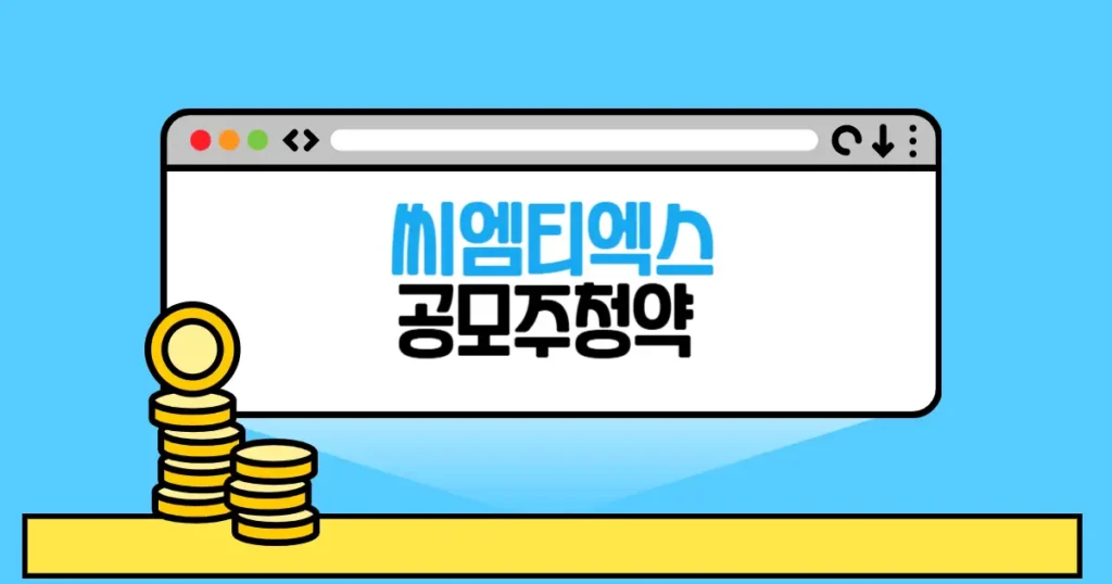 씨엠티엑스 공모주 청약 본문 썸네일