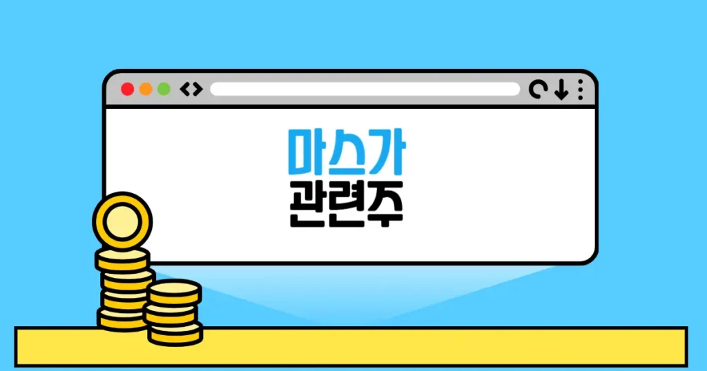 마스가 관련주 추천 TOP10(대장주,수혜주) 2 마스가 관련주 본문 썸네일