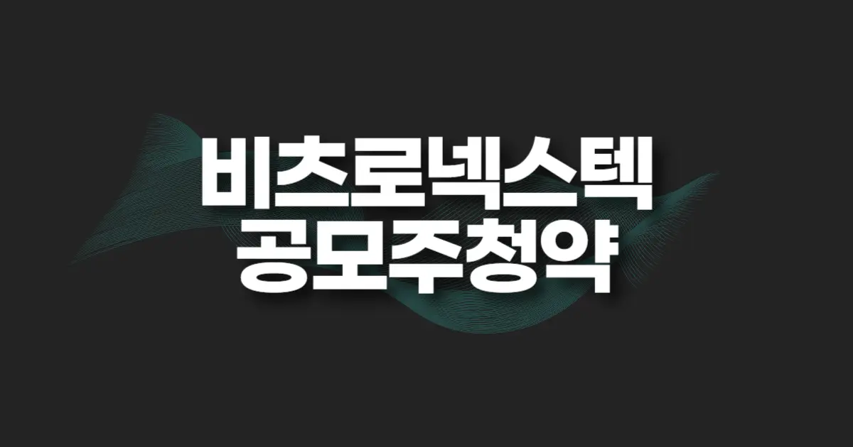 비츠로넥스텍 공모주 청약 썸네일