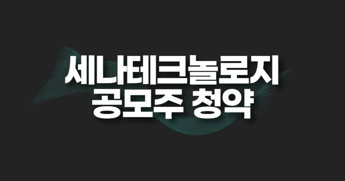 세나테크놀로지 공모주 청약