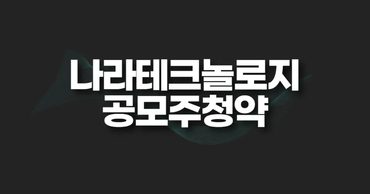 나라스페이스테크놀로지 공모주 청약 썸네일