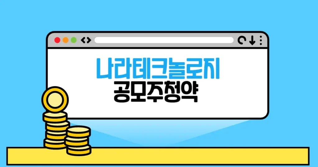 나라스페이스테크놀로지 공모주 청약 본문 썸네일