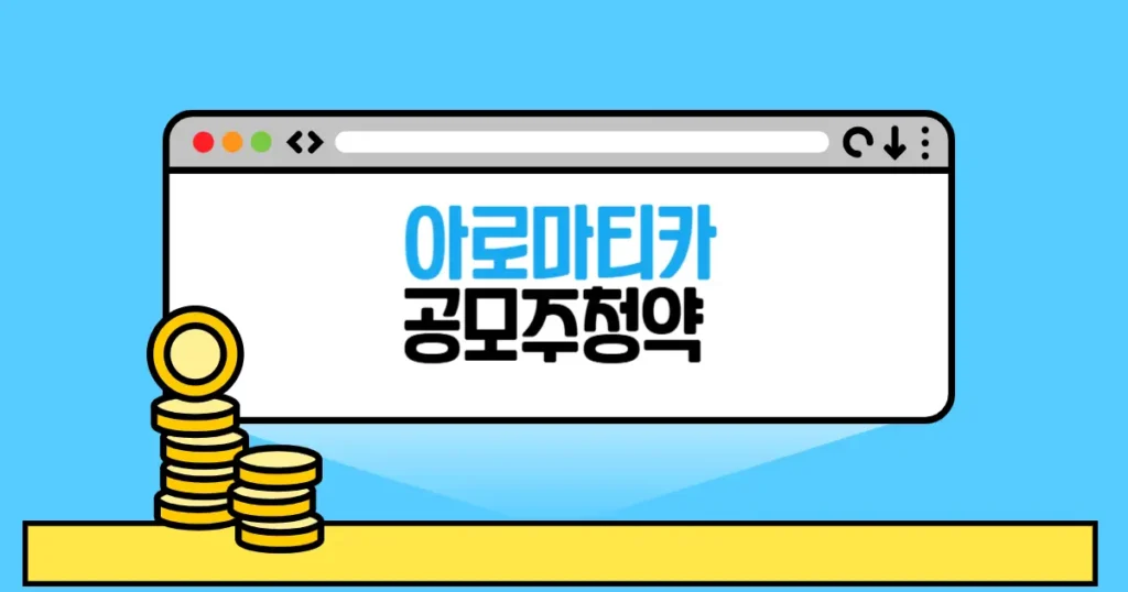 아로마티카 공모주 청약일정,수요예측,공모가,경쟁률,청약결과 2 아로마티카 공모주 청약 본문 썸네일