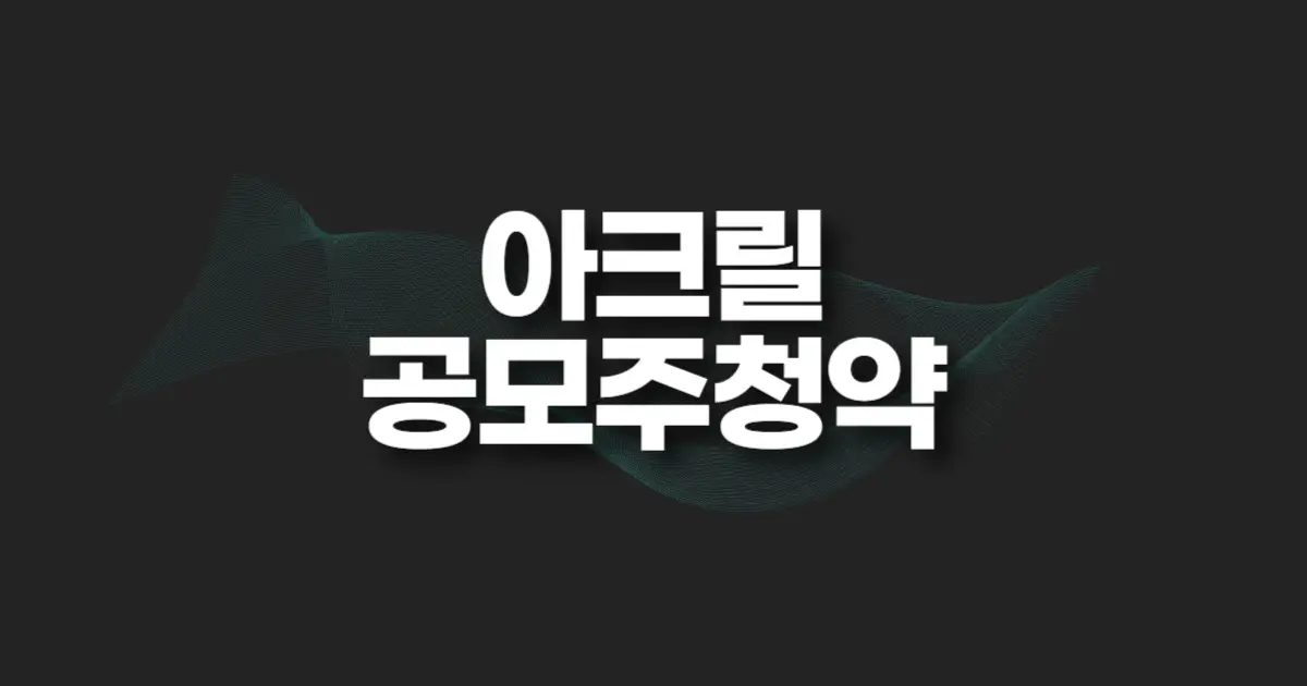아크릴 공모주 청약 썸네일