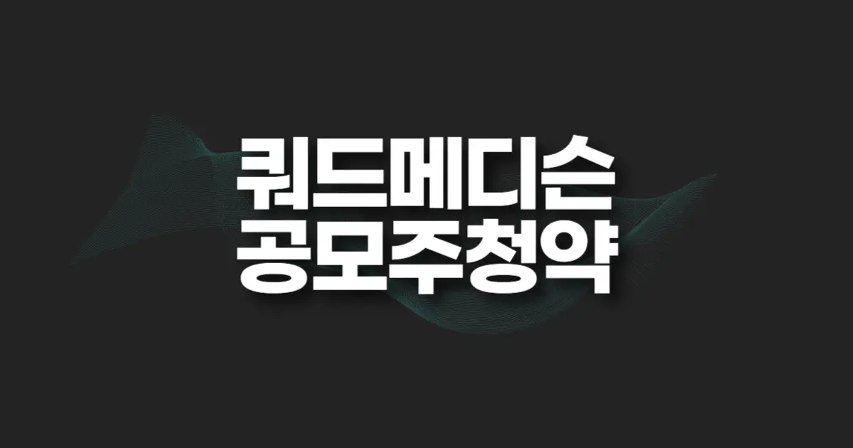 쿼드메디슨 공모주 청약 썸네일