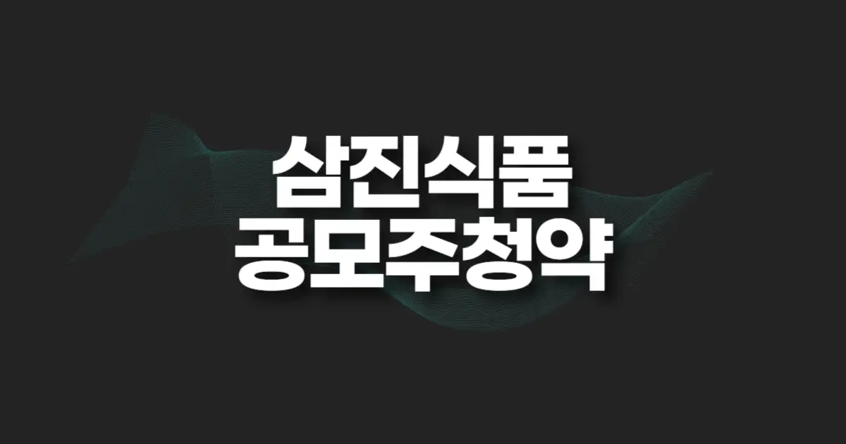 삼진식품 공모주 청약 썸네일