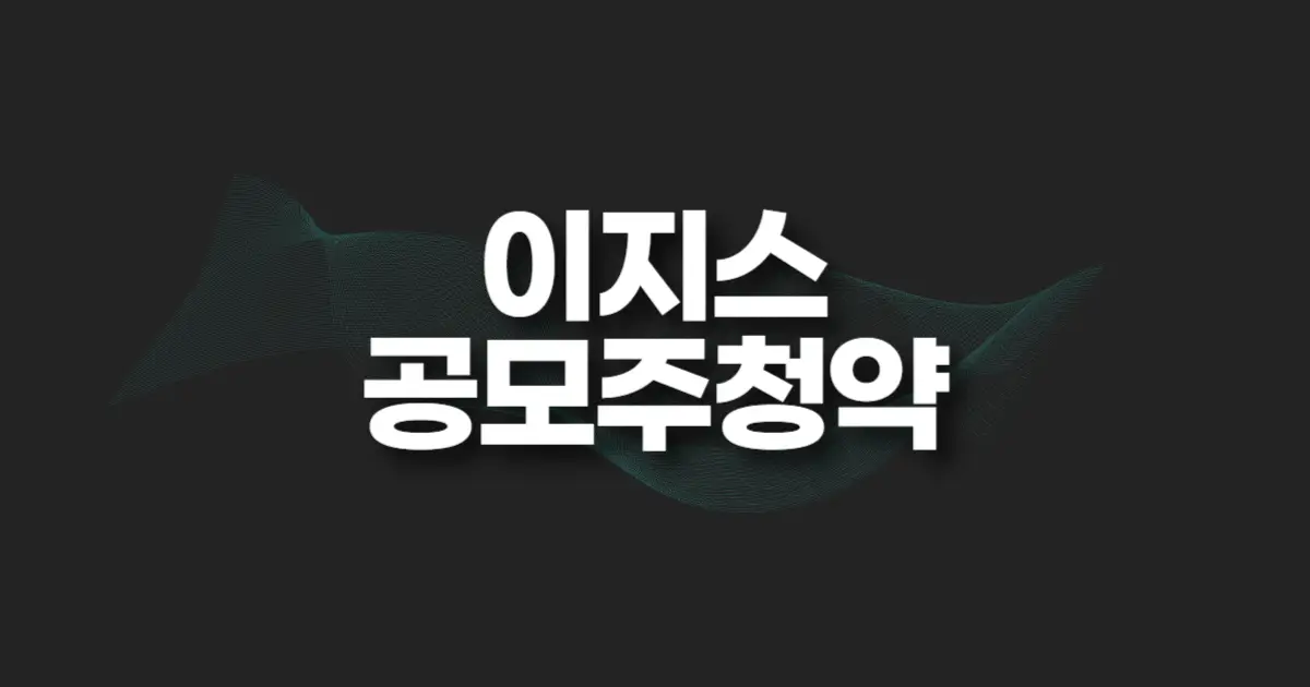 이지스 공모주 청약 썸네일