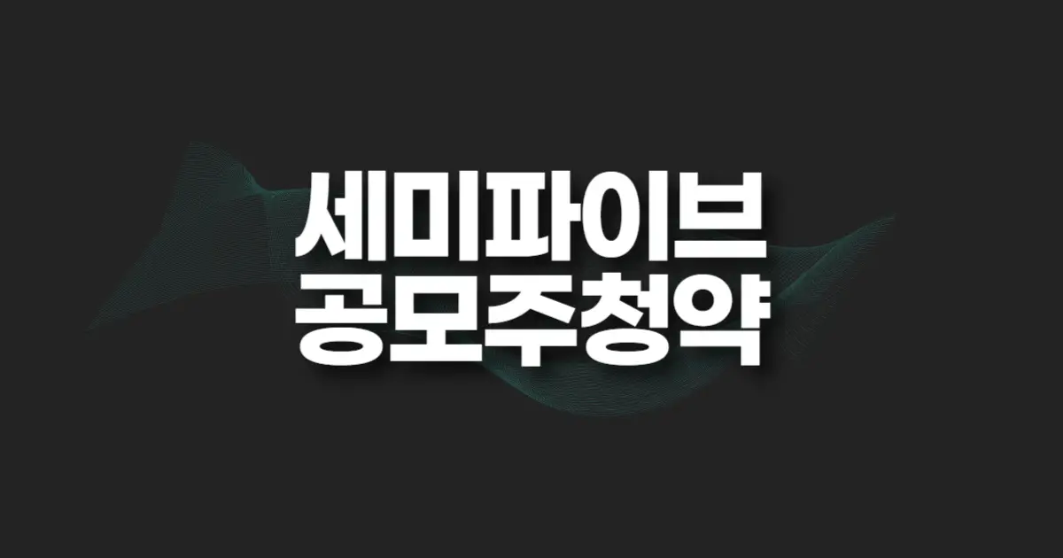 세미파이브 공모주 청약 썸네일