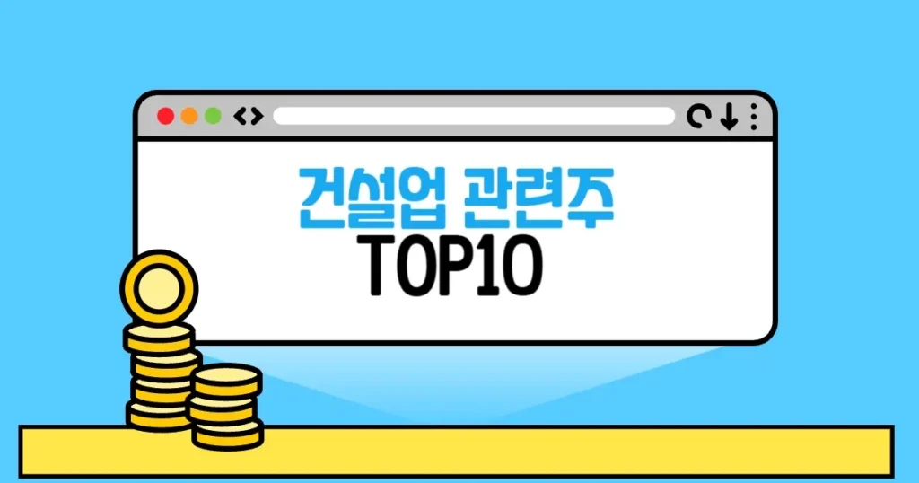 건설업 관련주 추천 TOP10 2 건설업 관련주 본문 썸네일