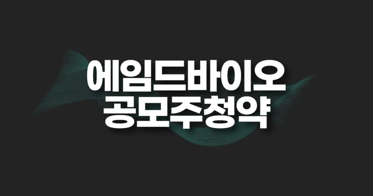 에임드바이오 공모주 청약 썸네일