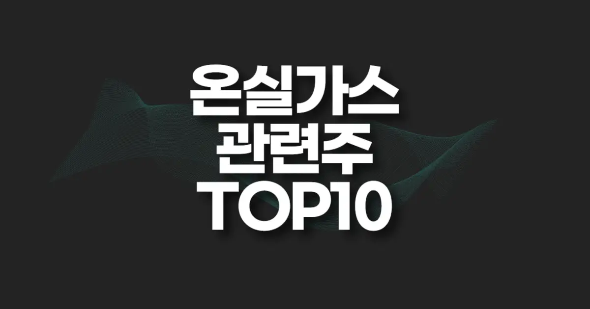 온실가스 관련주 썸네일