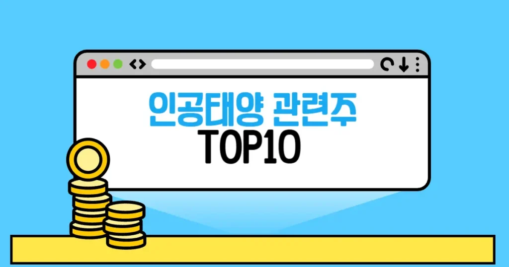 인공태양 관련주 추천 TOP10(대장주,수혜주) 2 인공태양 관련주 본문 썸네일