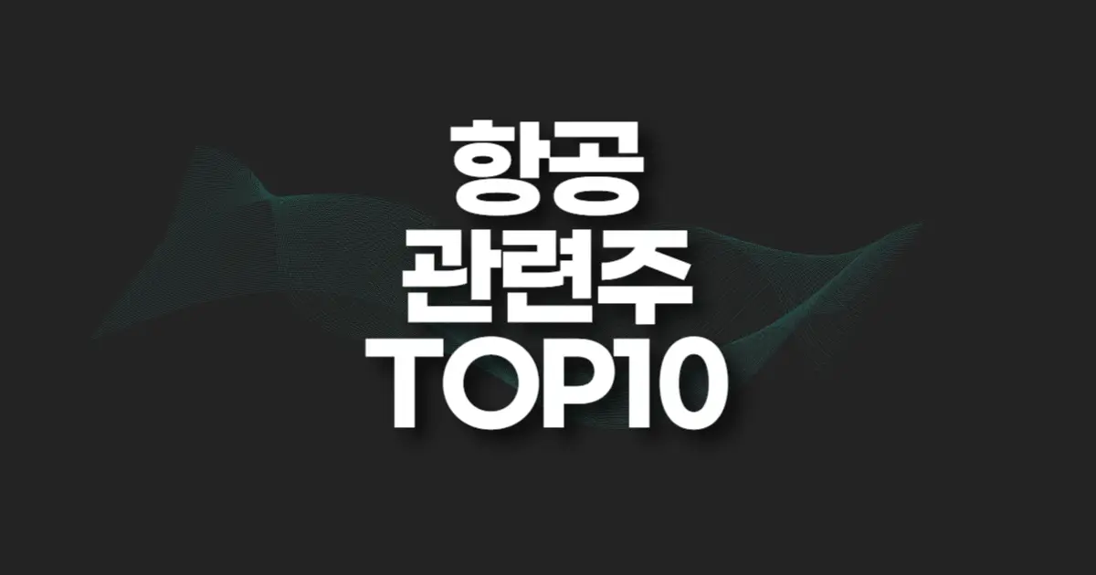 항공 관련주 썸네일