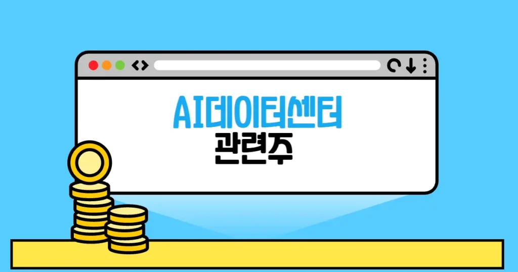 AI데이터센터 관련주 본문 썸네일