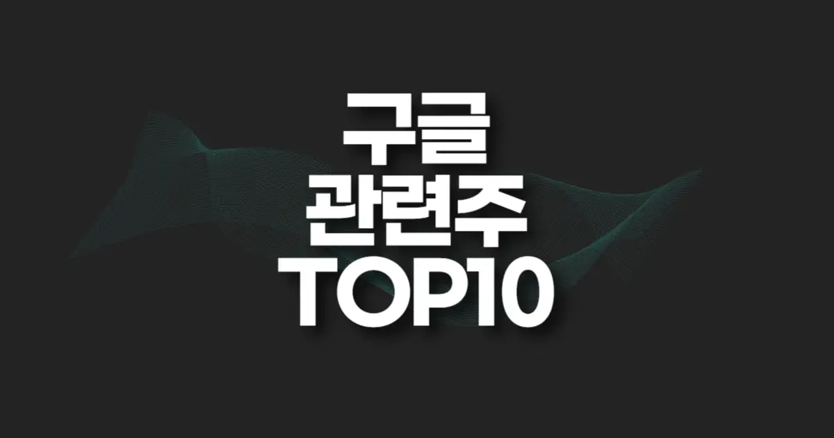 구글 관련주 썸네일