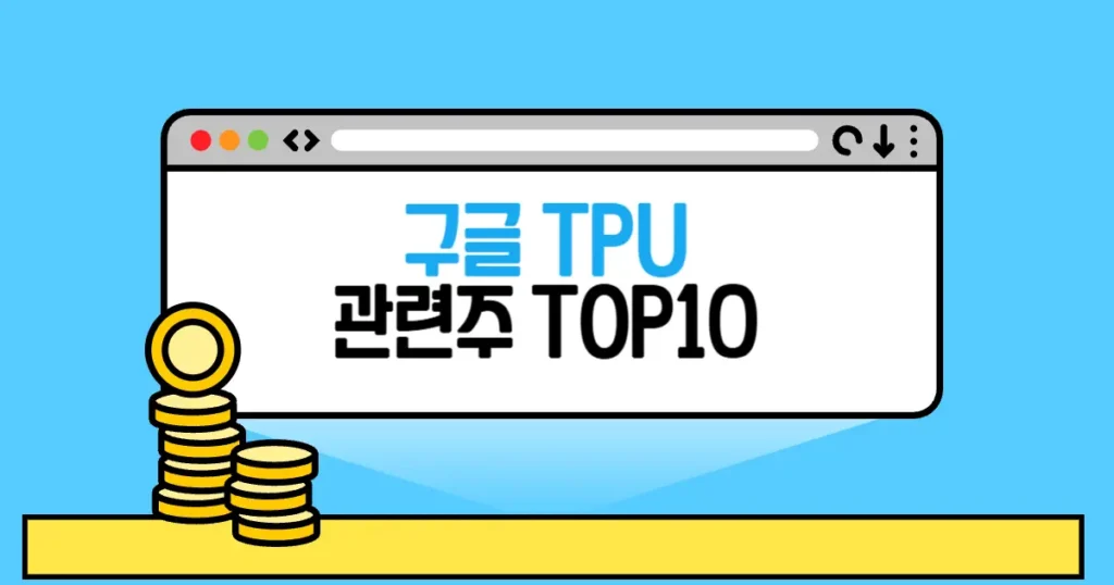 구글 TPU 관련주 본문 썸네일