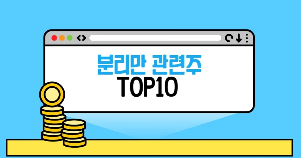 분리막 관련주 추천 TOP10(대장주,수혜주) 2 분리막 관련주 본문 썸네일