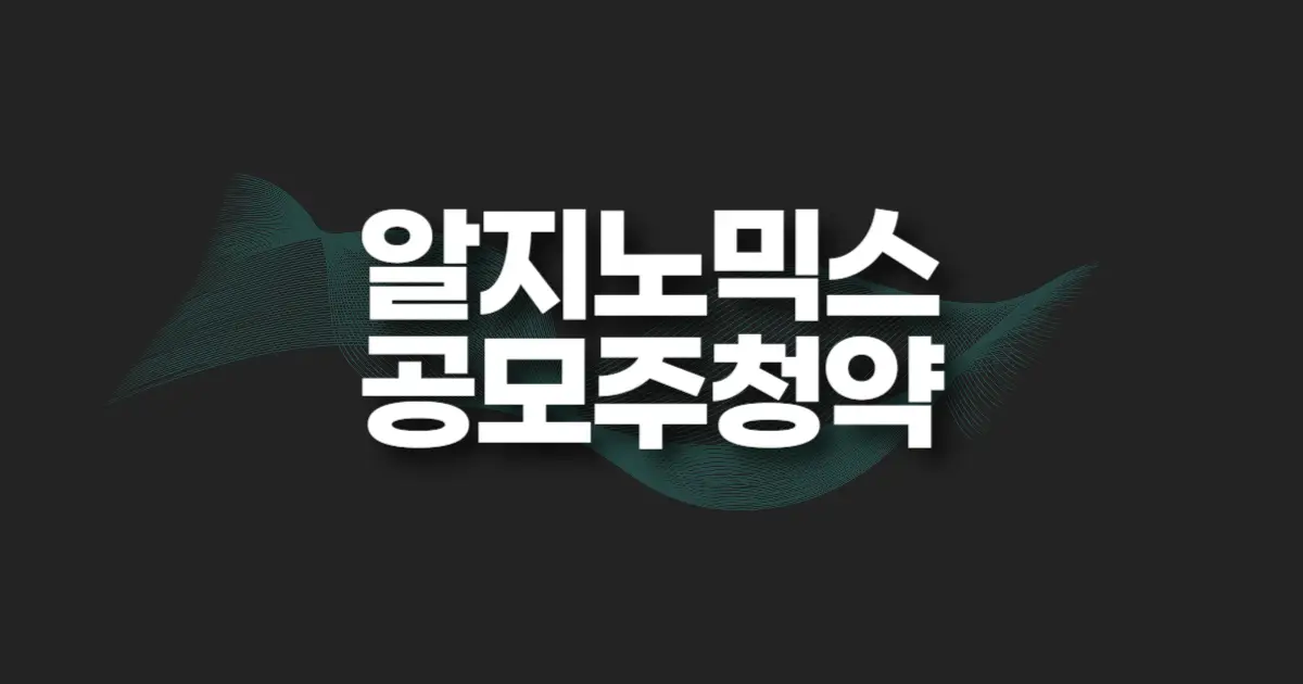 알지노믹스 공모주 청약 썸네일