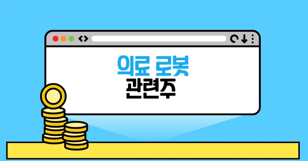 의료로봇 관련주 본문 썸네일