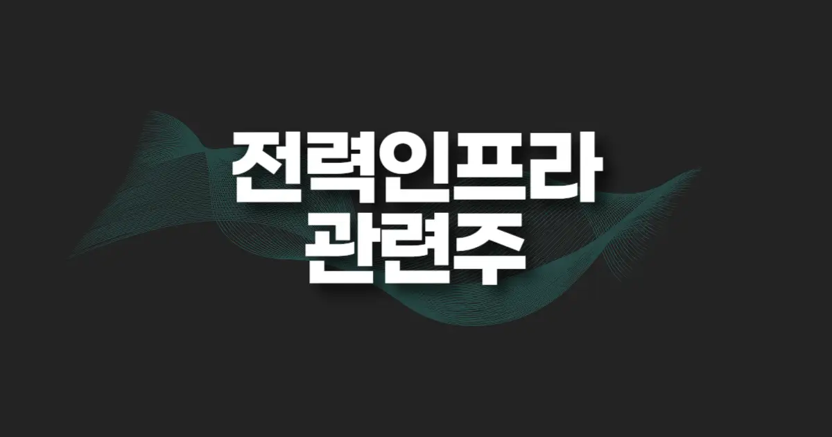 전력 인프라 관련주 썸네일