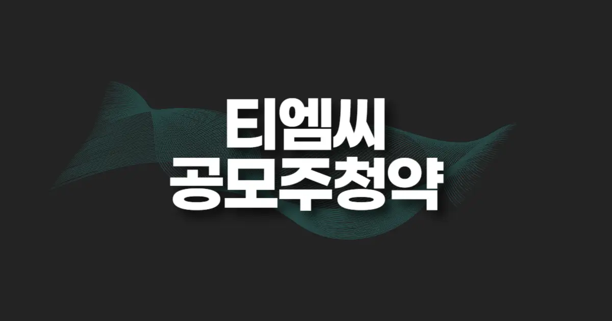 티엠씨 공모주 청약 썸네일