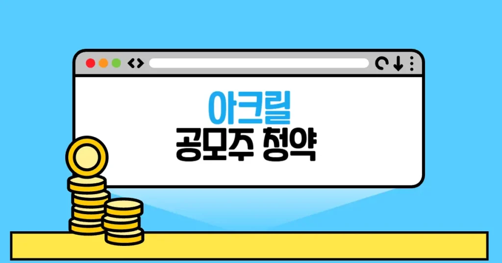 아크릴 공모주 청약 본문 썸네일