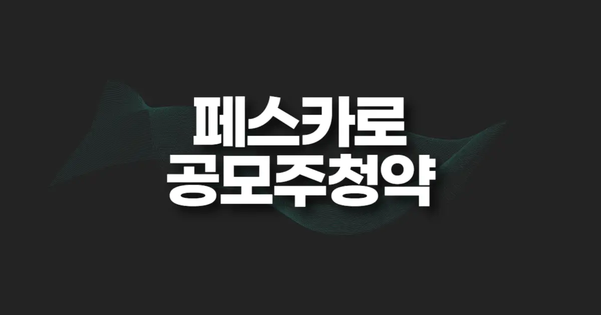 페스카로 공모주 청약 썸네일
