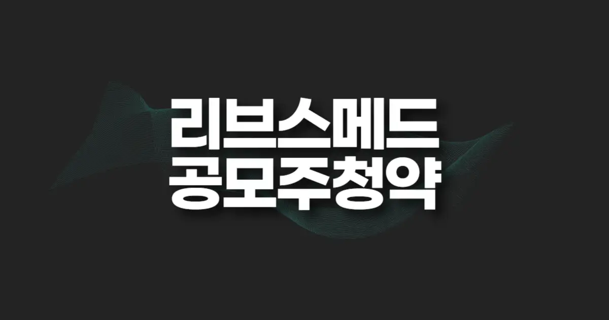 리브스메드 공모주 청약 썸네일