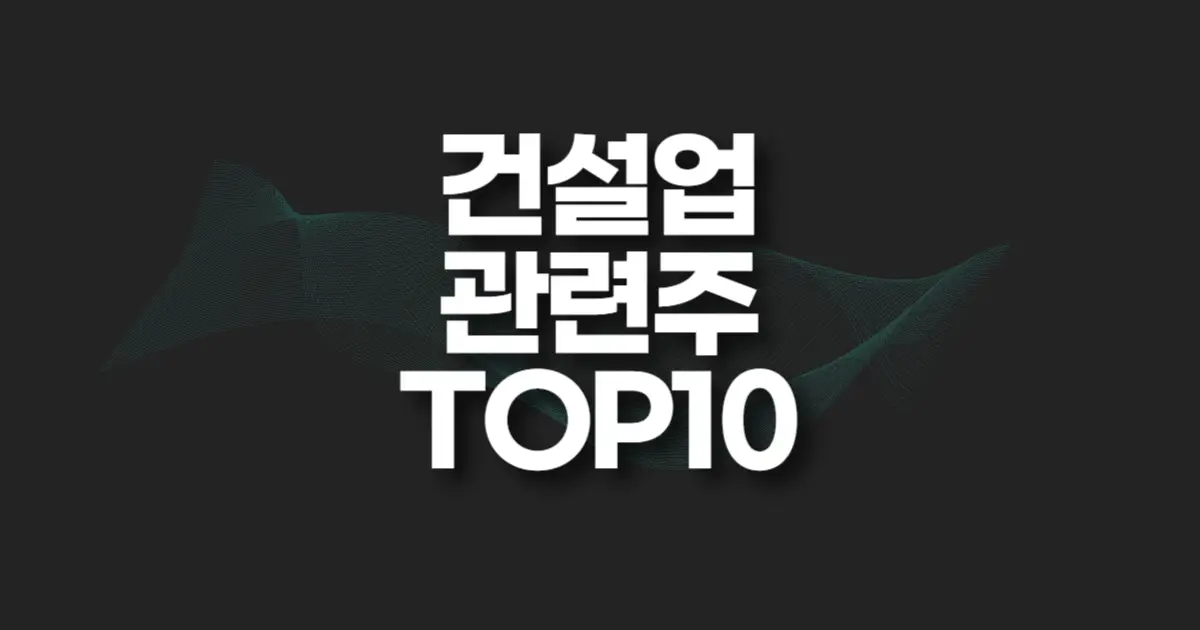 건설업 관련주 썸네일