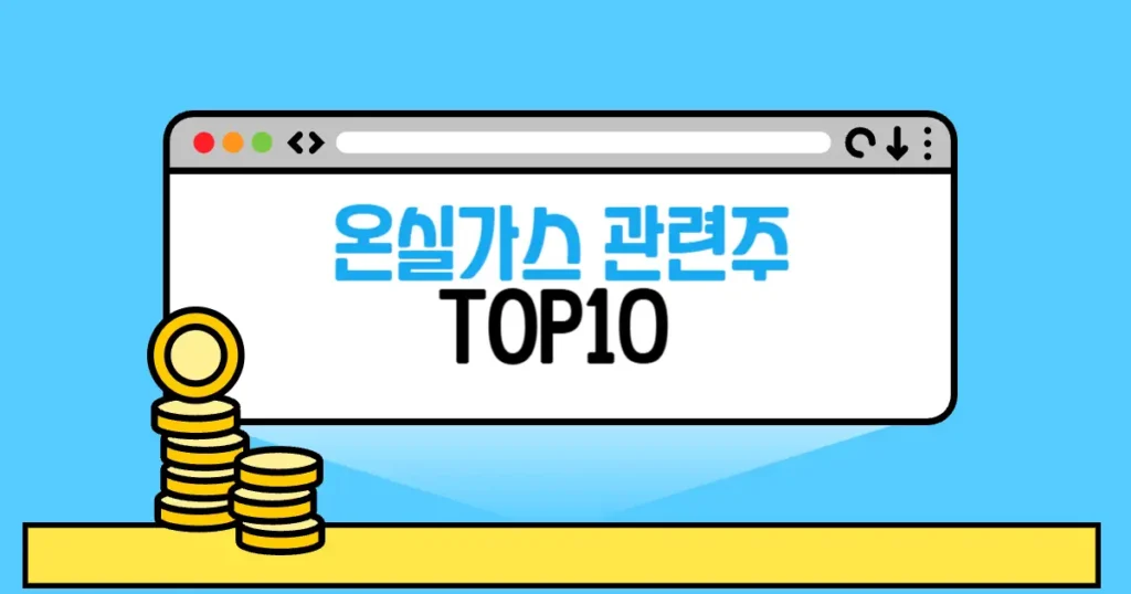 국내 온실가스 관련주 TOP10(대장주,수혜주)Q5. 단기 테마 상승 시 어떤 특징을 주로 확인해야 하나요?국내 온실가스 관련주 TOP10(대장주,수혜주) 2 온실가스 관련주 본문 썸네일