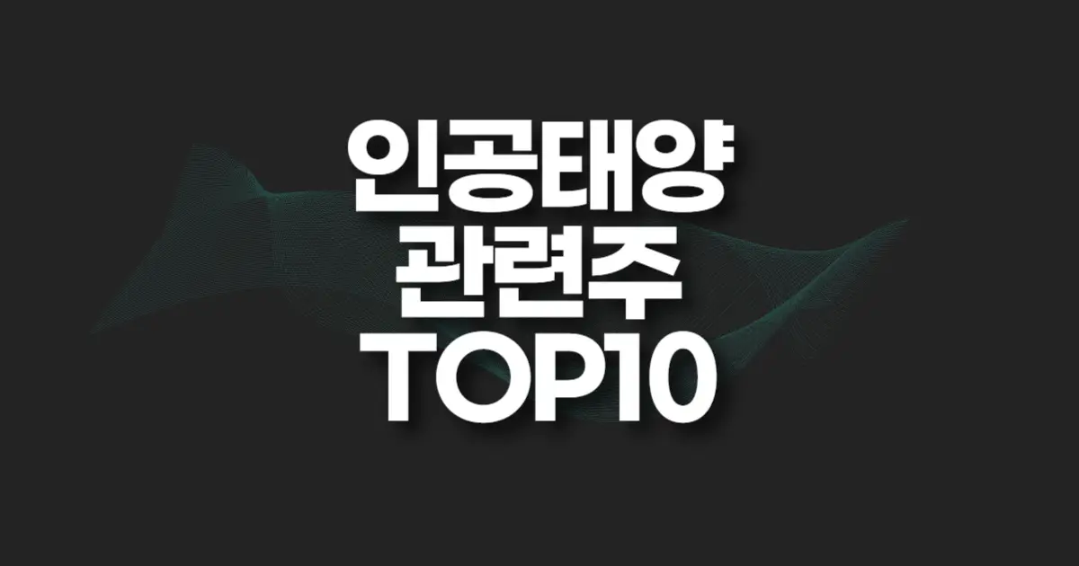 인공태양 관련주 썸네일