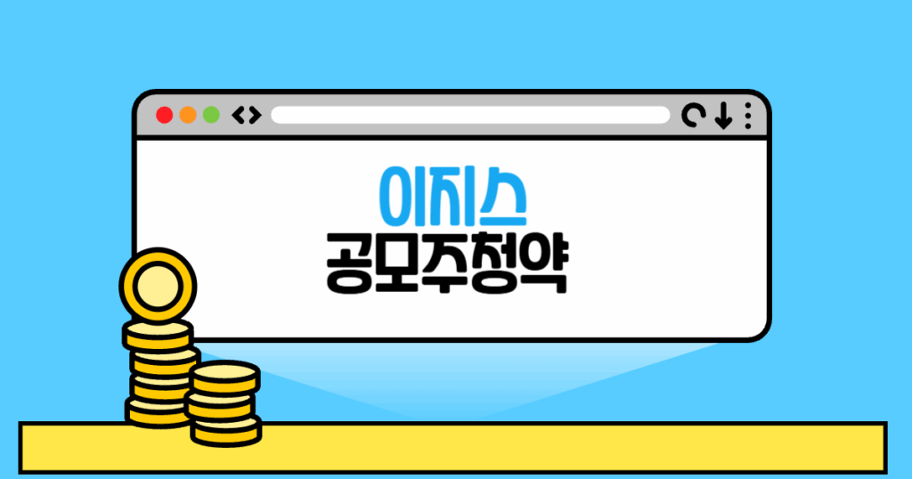 이지스 공모주 청약 본문 썸네일