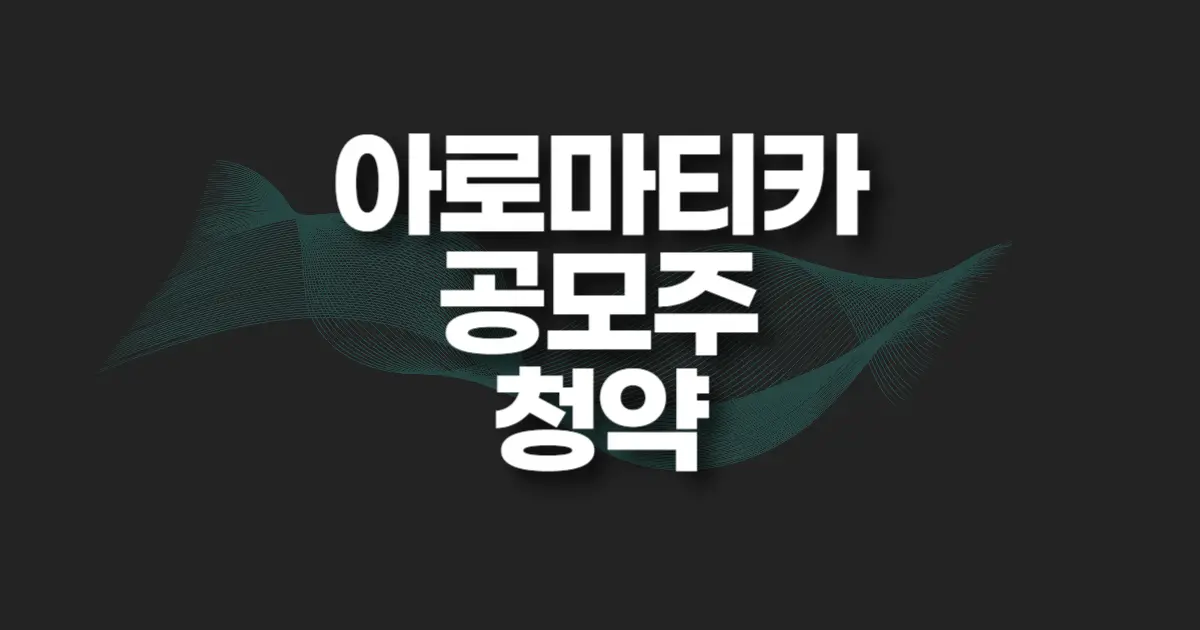 아로마티카 공모주 청약 썸네일