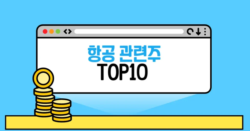 항공 관련주 본문 썸네일